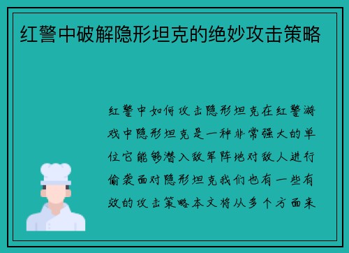 红警中破解隐形坦克的绝妙攻击策略