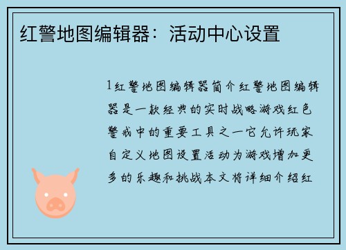 红警地图编辑器：活动中心设置