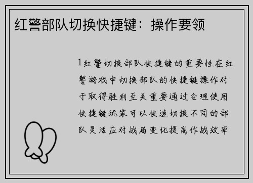 红警部队切换快捷键：操作要领