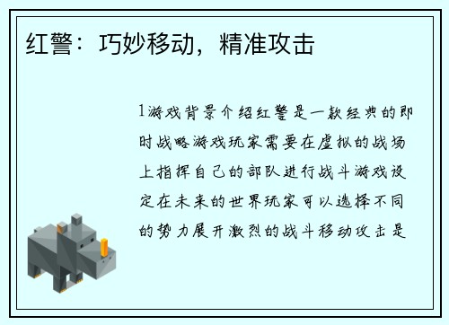 红警：巧妙移动，精准攻击