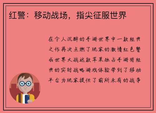 红警：移动战场，指尖征服世界