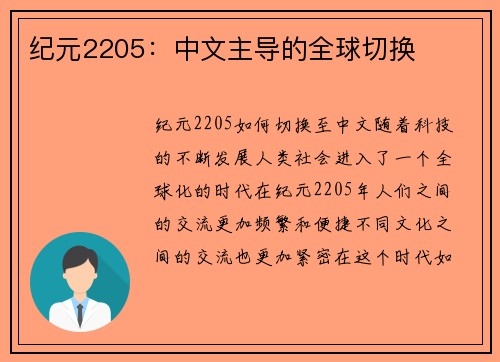 纪元2205：中文主导的全球切换