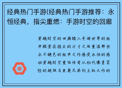 经典热门手游(经典热门手游推荐：永恒经典，指尖重燃：手游时空的回廊)